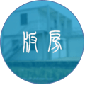 活動/集裝箱闆房