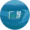 鋼結構廠房